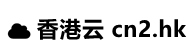 香港云域名